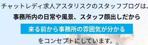 通勤チャットレディの大手アスタリスクについて通勤・在宅チャットレディの「アスタリスク」の6つの特長と口コミ、平均報酬と店舗を紹介