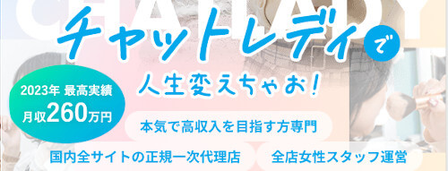 24H女性スタッフ対応で初心者でも安心して稼げる代理店でのチャットレディ