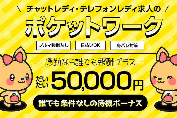 ポケットワーク【求人】【在宅OK】【高収入】チャットレディ・テレフォンレディ募集